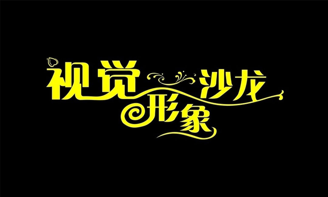 廊坊名人美发网盟案例